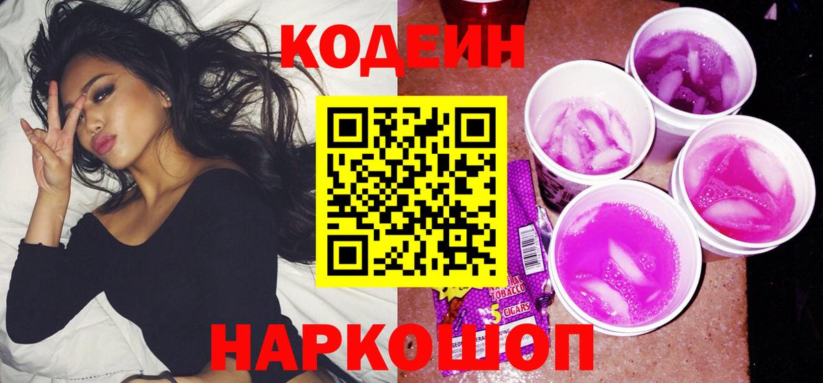 Кодеиновый сироп Lean Purple Drank  Вход с VPN  Кодеин Purple Drank  Нижнеудинск 
