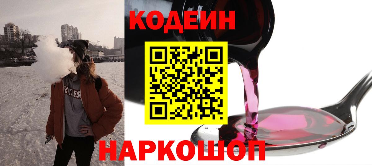 Кодеин Purple Drank Нижнеудинск
